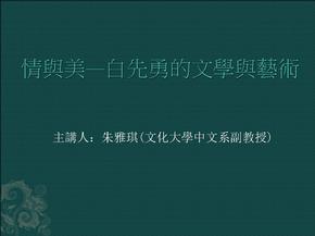 情与美白先勇的文学与艺术