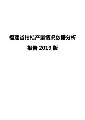 福建省柑桔产量情况数据分析报告2019版