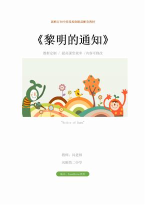 初中九年级语文：《黎明的通知》教学设计