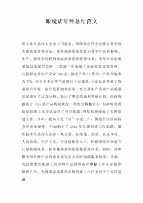 眼镜店年终总结范文