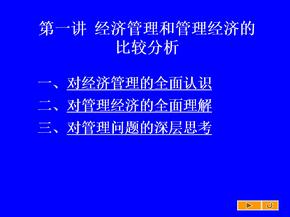 经济管理和管理经济的比较分析