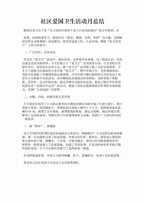 社区爱国卫生活动月总结