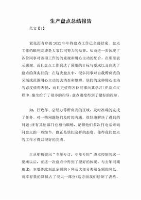 生产盘点总结报告
