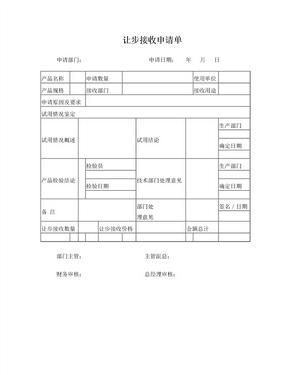 3让步接收申请单