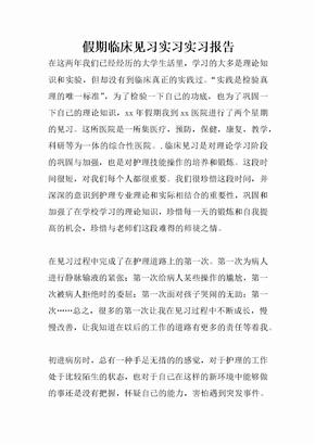 假期临床见习实习实习报告