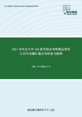 2021年河北大学349药学综合考研精品资料之历年真题汇编及考研复习提纲