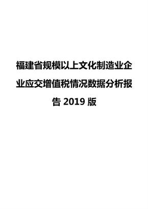 福建省规模以上文化制造业企业应交增值税情况数据分析报告2019版