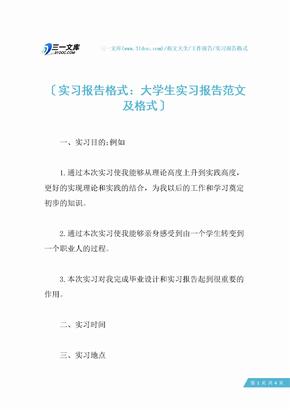 实习报告格式：大学生实习报告范文及格式