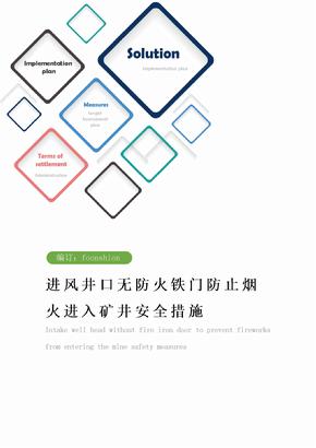 进风井口无防火铁门防止烟火进入矿井安全措施范本