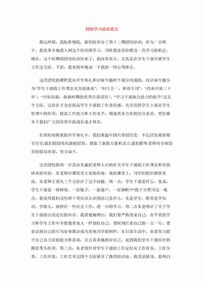 团校学习总结范文