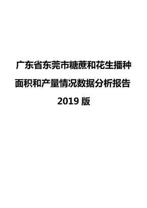 广东省东莞市糖蔗和花生播种面积和产量情况数据分析报告2019版