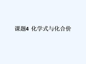 化学人教版九年级上册化学价