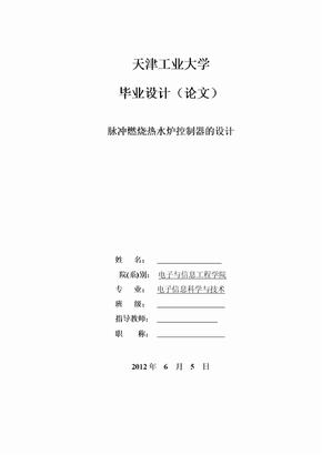 脉冲燃烧热水炉控制毕业论文