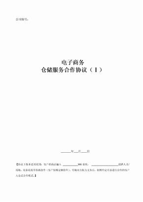 电商仓储服务合作协议