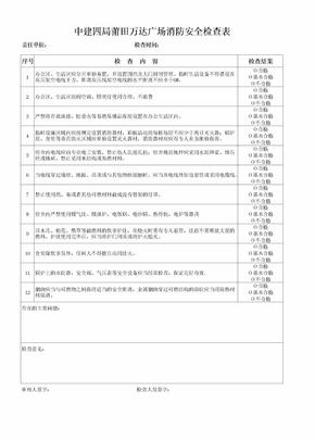 生活区消防安全检查表