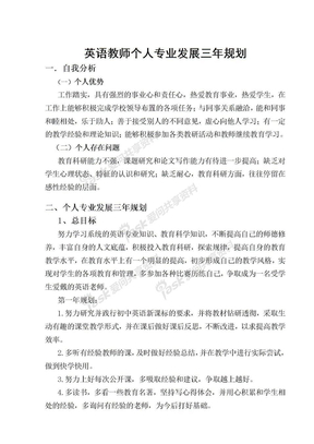 英语教师个人专业发展三年规划