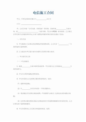 电信施工合同