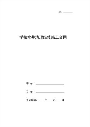 学校水井清理维修施工合同协议书范本模板