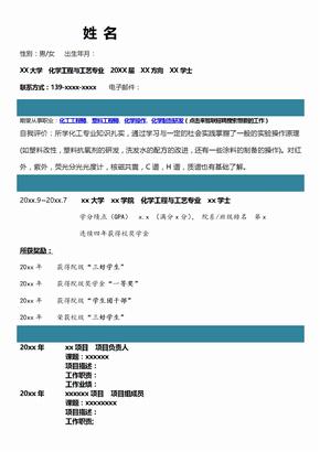 化学工程与工艺专业自我评价 求职简历自我鉴定 个人简历模板2P