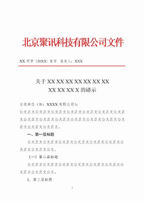 北京聚讯科技有限公司红头文件发文格式示例
