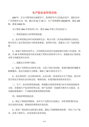 生产型企业年终总结
