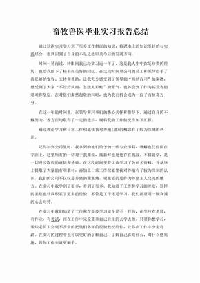 畜牧兽医毕业实习报告总结范文