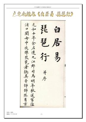 卢中南楷书《白居易 琵琶行》