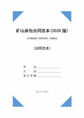 矿山承包合同范本(2020版)