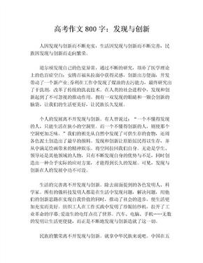 高考作文800字：发现与创新