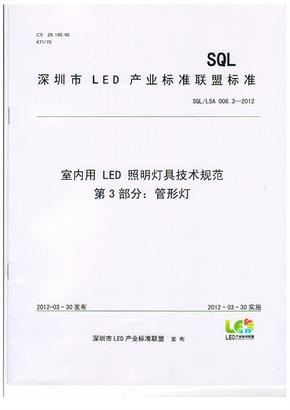 室内用LED照明灯具技术规范 第3部分：管形灯