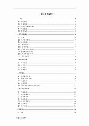 软件需求分析报告实例