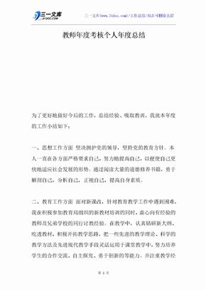 教师年度考核个人年度总结