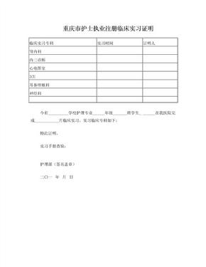 重庆市护士执业注册临床实习证明(表三)