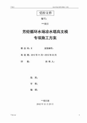 却冷塔、凉水塔高支模专项施工方案