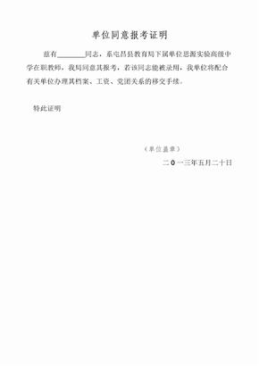 公务员考试单位同意报考证明模版全新