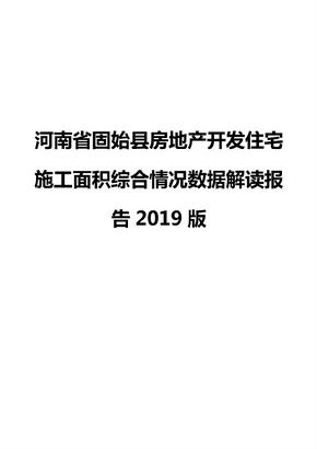 河南省固始县房地产开发住宅施工面积综合情况数据解读报告2019版