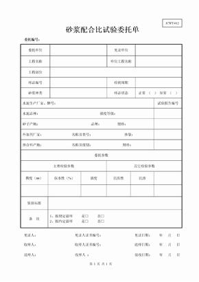 JCWT-012砂浆配合比试验委托单