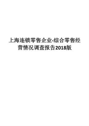 上海连锁零售企业-综合零售经营情况调查报告2018版
