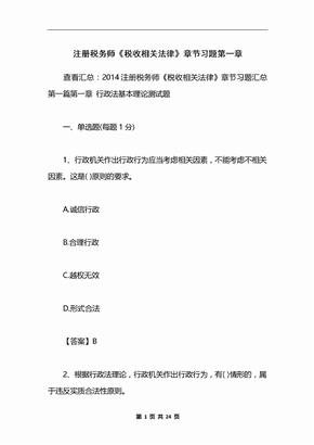 注册税务师《税收相关法律》章节习题第一章