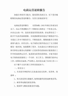 电商运营述职报告_1[范本]