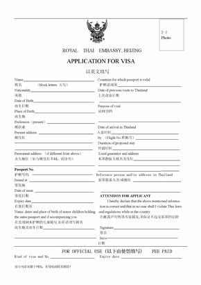 泰国签证申请表