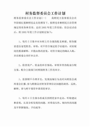 村务监督委员会工作计划