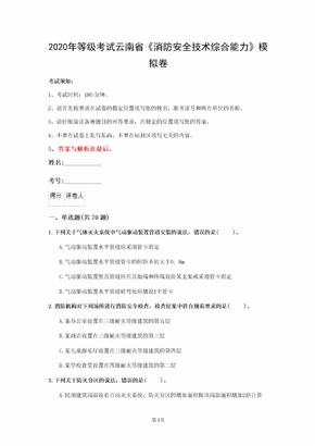 2020年等级考试云南省《消防安全技术综合能力》模拟卷(第346套)
