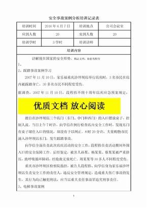 安全事故案例分析培训记录表