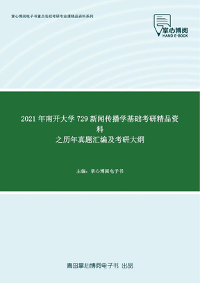 2021年南开大学729新闻传播学基础考研精品资料之历年真题汇编及考研大纲