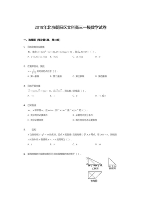 2018年北京朝阳区文科高三一模数学试卷