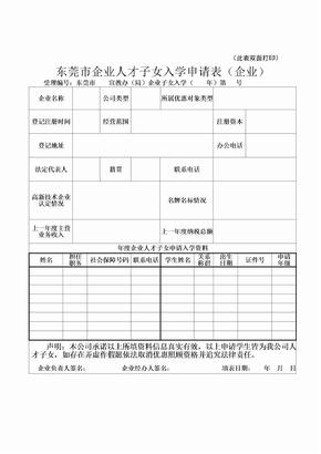 东莞市企业人才子女入学申请表(企业)