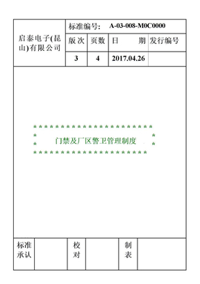 启泰电容器电子公司门禁及厂区警卫管理制度DOC