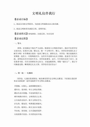 文明礼仪伴我行教案