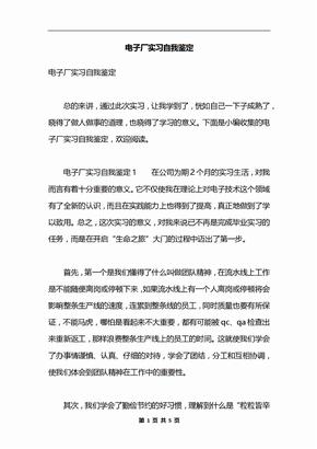 电子厂实习自我鉴定